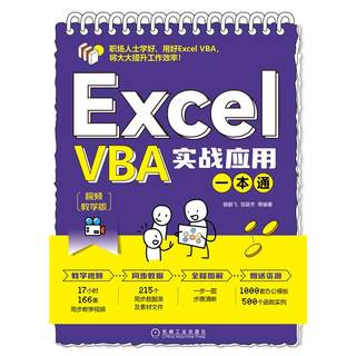 Excel VBA实战应用一本通(视频教学版)