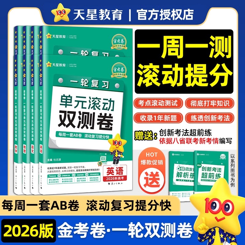 26版高考一轮双测卷天星教育