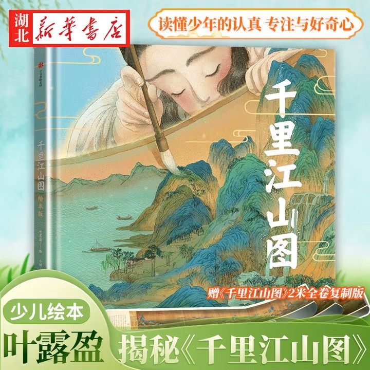 【赠全长2米原画全卷复刻版】千里江山图 精装绘本版 洛神赋 兰亭序 木兰辞作者叶露盈 小树著 5-10岁少儿国学启蒙绘本 美学盛宴