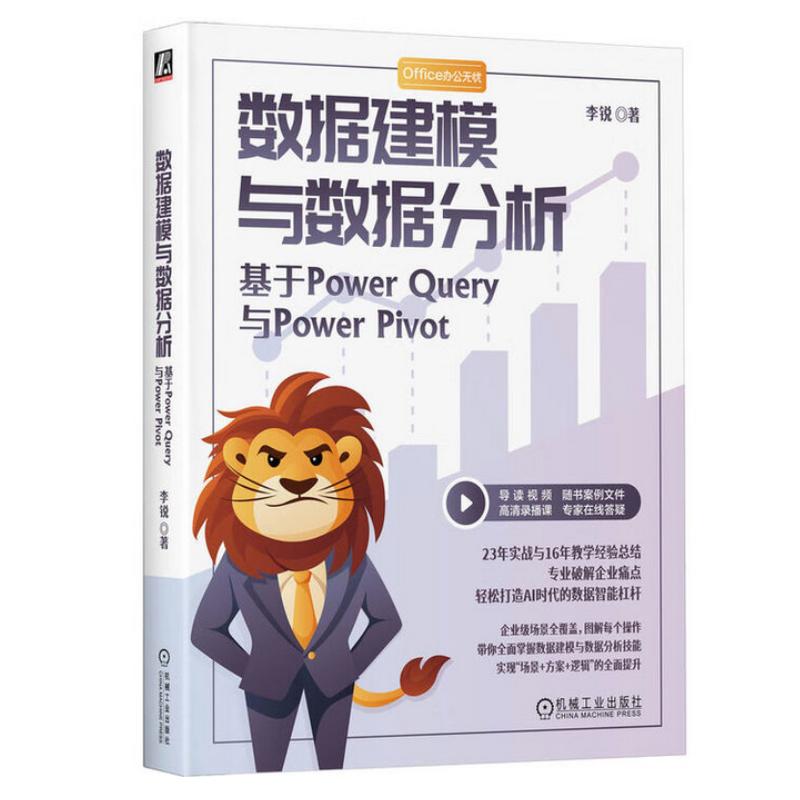 Office办公无忧 数据建模与数据分析:基于Power Query与Power Pivot