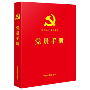 党员手册 64开 党员手册2018年版 含党员党章党规 新宪法常备基础知识 党的基础理论知识 中国法制出版社 9787509383933