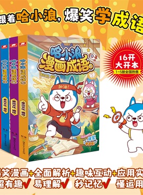 全5册 哈小浪漫画成语51234 哈小浪上学记漫画书正版 6-12岁小学生儿童学生漫画动漫绘本校园搞笑同阿衰漫画正版