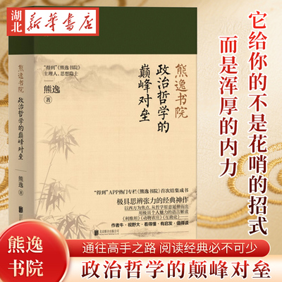 政治哲学的巅峰对垒 熊逸书院 有关世界哲学的论著兼顾西方与东方哲学为读者梳理哲学与人生之间的联系哲学知识书籍 新华书店正版