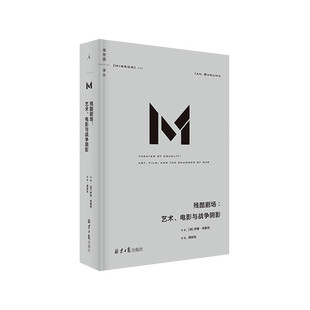 理想国译丛042 残酷剧场 艺术、电影与战争阴影 直视人性中的邪恶深渊，剖析暴力、残酷、权力与艺术的神秘联结 湖北新华正版现货