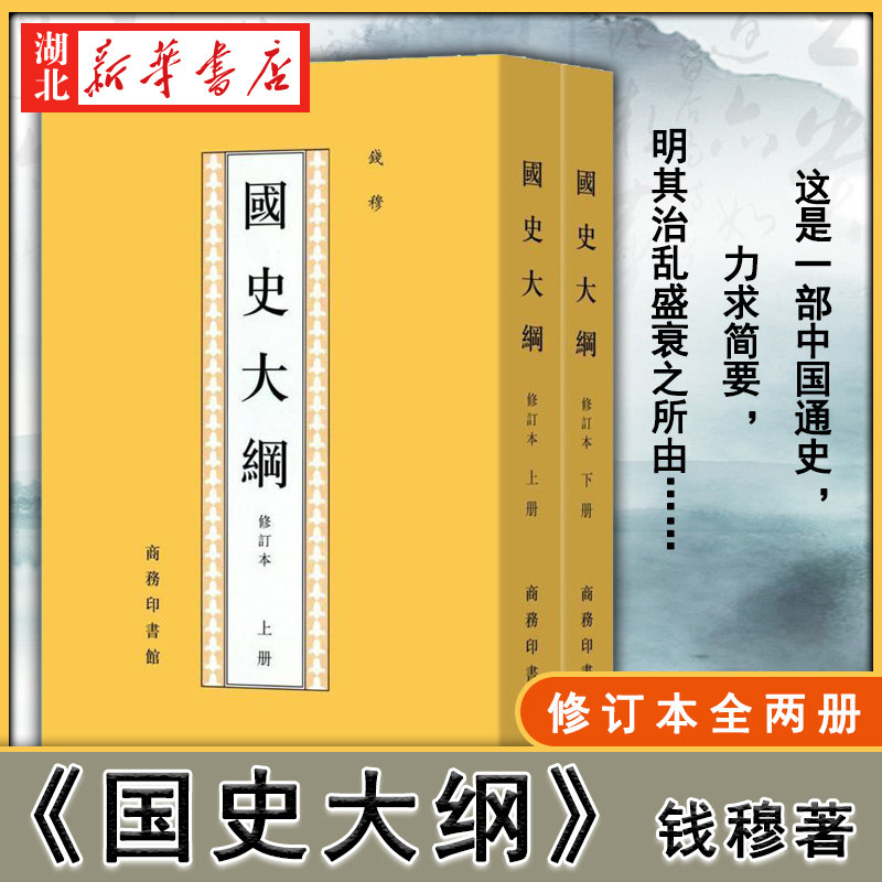 国史大纲 修订本 第3版 上下2册 繁体竖排版 北大历史专业参考书 国学