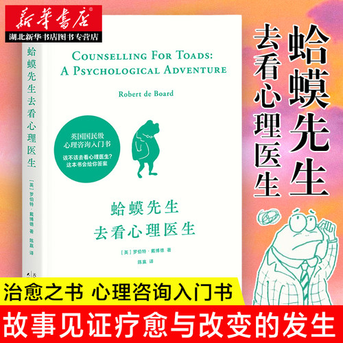 蛤蟆先生去看心理医生