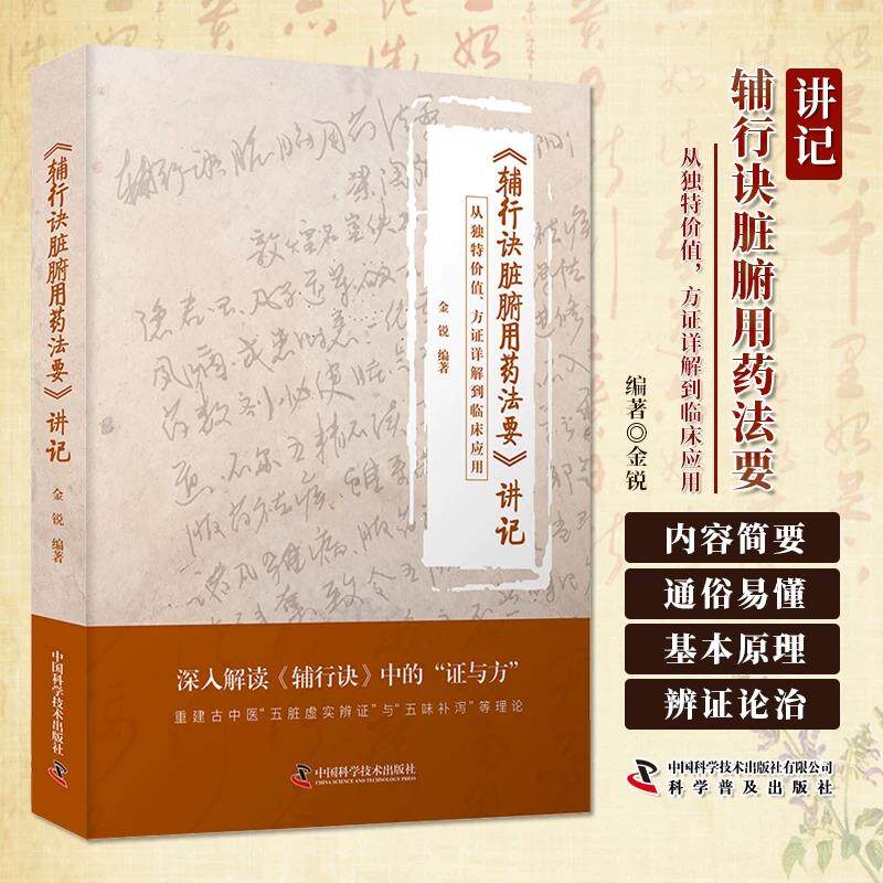 辅行诀脏腑用药法要讲记 金锐著 从独特价值 方证详解到临床应用 重建古中医五脏虚实辨证与五味补泻等理论 深人解读证与方 正版