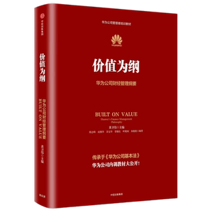 价值为纲 2026年全新增订版 华为公司财经管理纲要  时隔8年增订内容超30% 黄卫伟 著 任正非 孟晚舟代序 华为内训书系 管理四部曲