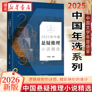 2026新版 2025年中国悬疑推理小说精选 2025中国年选系列 华斯比编精选悬疑推理小说 逻辑绵密的谜题 精彩绝伦的诡计 文学经典阅读