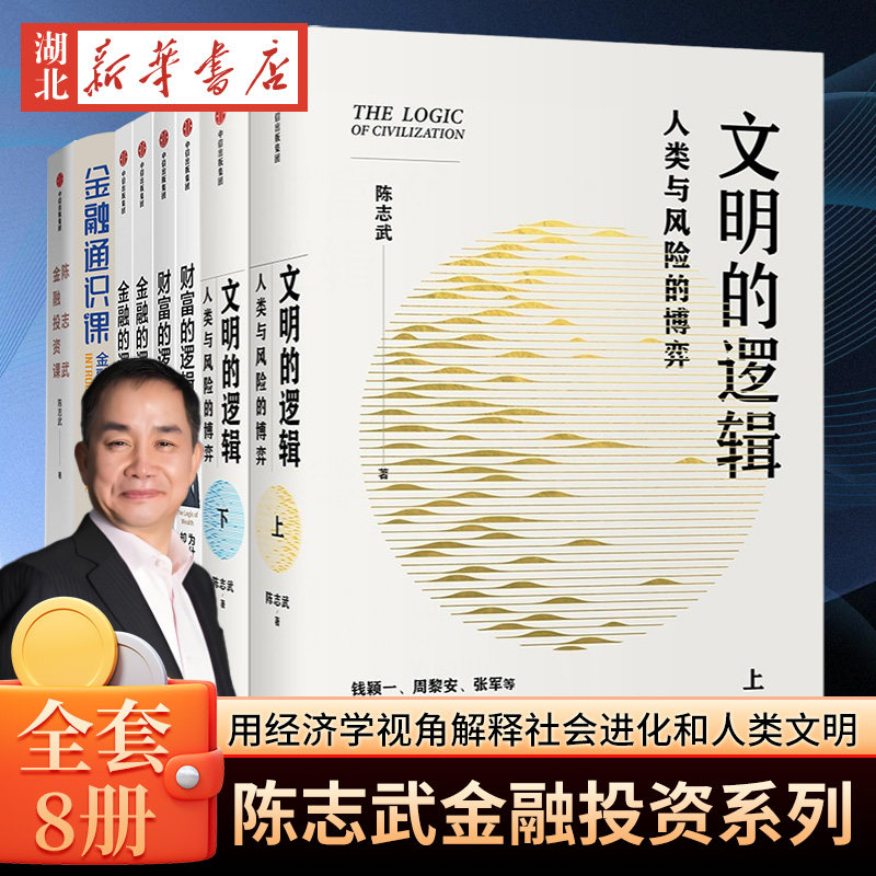 【全8册】陈志武金融投资作品系列 金融的逻辑+财富的逻辑+文明的逻辑+陈志武金融投资课+金融通识课 阐述金融发展的内在逻辑 正版