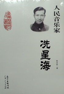 人民音乐家：冼星海