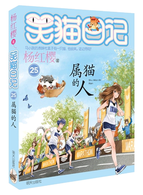 现货 笑猫日记-属猫的人第25册包邮正版杨红樱系列校园小说8-12-15岁儿童文学畅销书籍三四五六年级课外阅读书笑猫日记全套