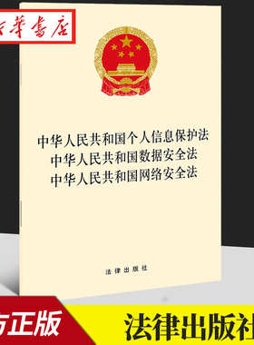 6本包邮 2021新 中华人民共和国个人信息保护法 中华人民共和国数据安全法 中华人民共和国网络安全法 法律出版社 9787519758875