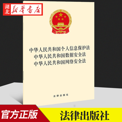 6本包邮 2021新 中华人民共和国个人信息保护法 中华人民共和国数据安全法 中华人民共和国网络安全法 法律出版社 9787519758875