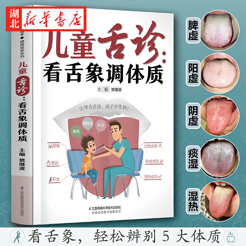 儿童舌诊 看舌象调体质 樊继波 编 学会舌诊做孩子的儿科医生 舌诊有技巧 100张高清舌象图教父母轻松学舌诊 辨别孩子体质 中医