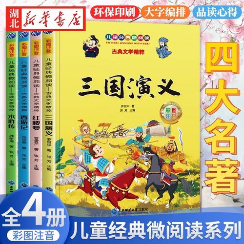 四大名著小学生全套注音版