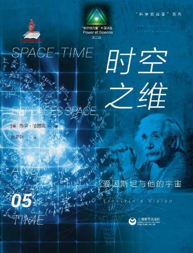 &ldquo;科学的力量&rdquo;科普译丛(第二辑) 时空之维