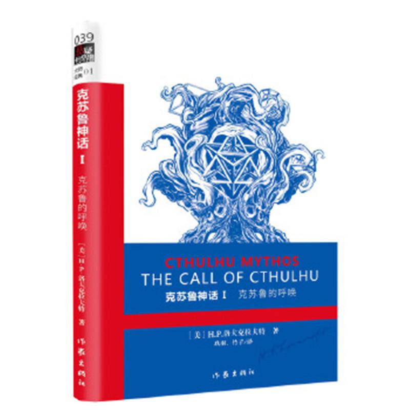 悬疑世界文库 克苏鲁神话I 克苏鲁的呼唤