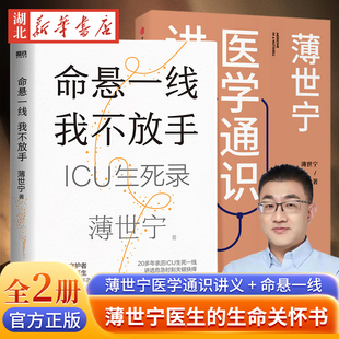 科普健康医学通识医学思维 才知道如何更好地活着 命悬一线 我不放手 薄世宁医学通识讲义 医学认知体系 见过太多生死 全2册