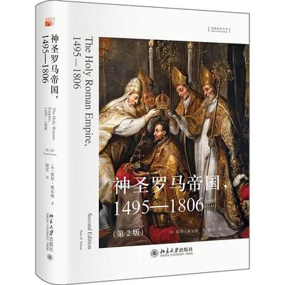 想象欧洲丛书 神圣罗马帝国 1495-1806(第2版)