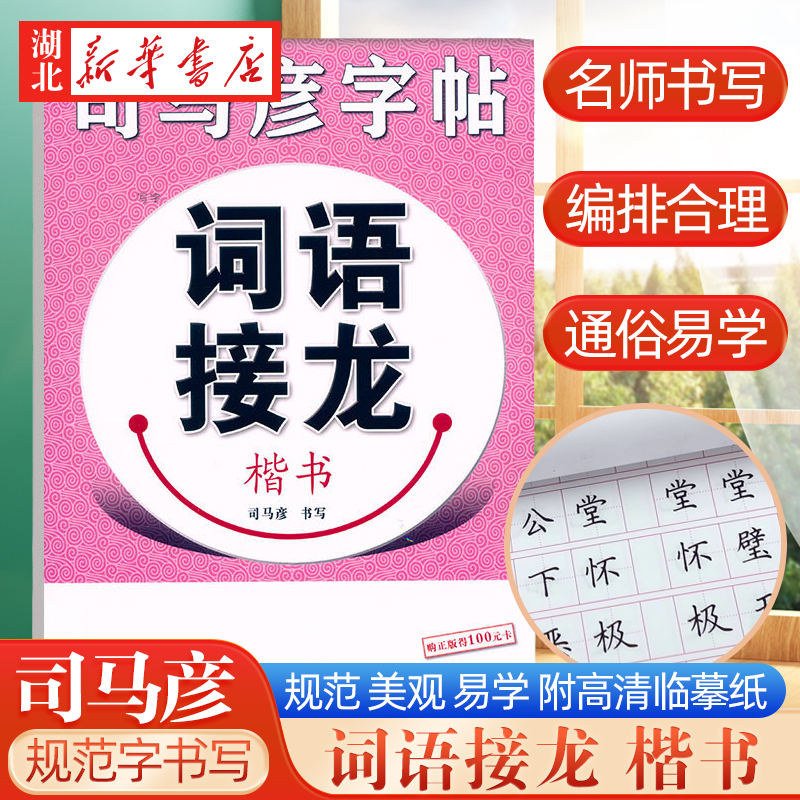 新华书店正版司马彦字帖写字成语接龙钢笔楷书 司马彦书 儿童中小学生青少年成年人字体临摹练习字帖书法篆刻图书籍湖北教育出版社