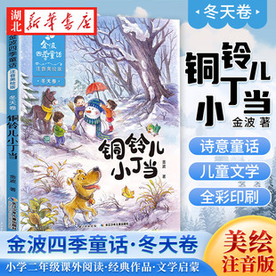 金波 亲子共读童话故事书 童话 一二年级小学生课外阅读书 9岁儿童文学少儿读物 注音美绘版 铜铃儿小丁当 冬天卷 金波四季 正版