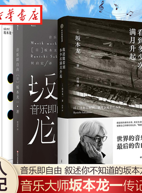 【全3册】skmt:坂本龙一是谁+音乐即自由+我还能看到多少次满月升起 日本电影配乐作曲家 享誉世界的音乐家 个人传记书籍  正版