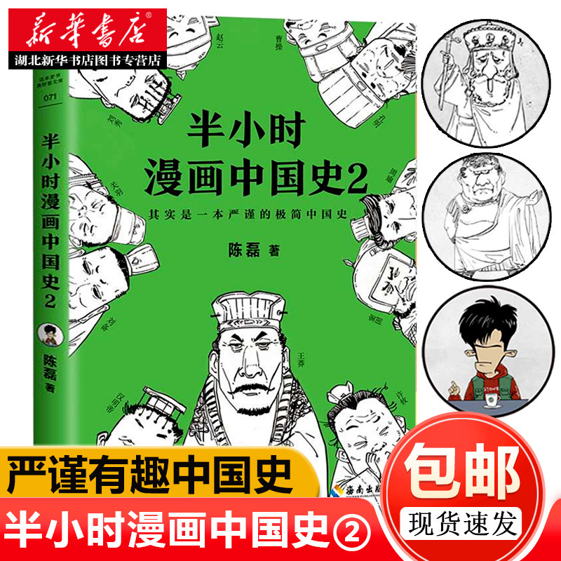 半小时漫画中国史2 陈磊二混子 著 其实是一本严谨的极简中国史 看半