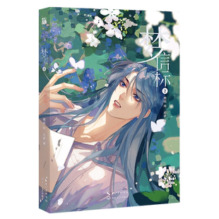 【印签版 海报+镭射票+书签+藏书票】梦信标2 漫画单行本实体书不健全关系5 栖砚绘 灯萨编 钱队X雨总腾讯动漫重磅作品新视角