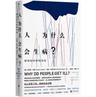 人为什么会生病?精神如何影响身体