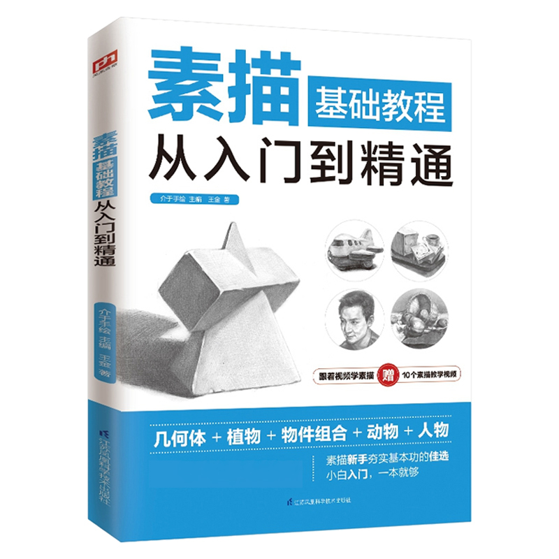 含章介于手绘系列素描基础教程从入门到精通王金介于手绘凤凰含章出品艺术绘画素描速写新华书店正版图书籍江苏凤凰科学技