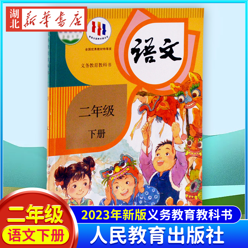 新华书店正版 2024新版二年级下册语文书人教版2年级下册语文课本二级下学期语文书人民教育出版社 小学二年级下册语文教材课本书 书籍/杂志/报纸 小学教材 原图主图