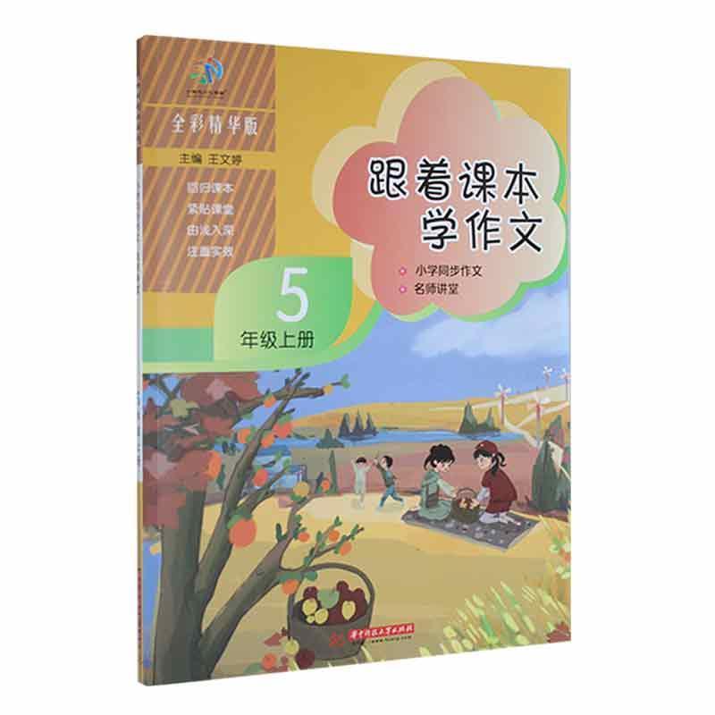跟着课本学作文：小学同步作文 名师讲堂（5