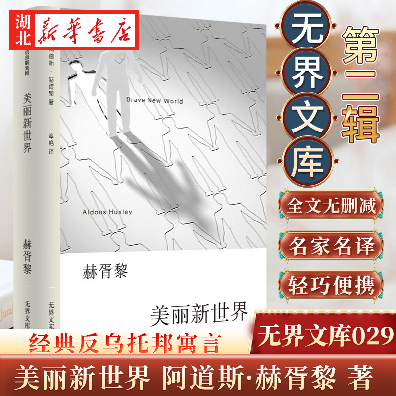 美丽新世界 无界文库第二辑029 口袋本随身读 阿道斯赫胥黎 著 经典反乌托邦寓言 20世纪百佳英文小说第5名 哲学思辨人文社科书籍