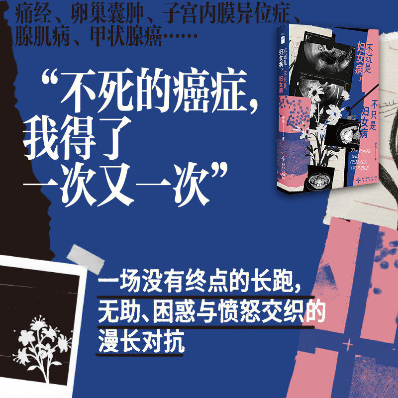 新华正版现货 不过是妇女病，不只是妇女病 舒悦著 痛经、卵巢囊肿、子宫内膜异位症、腺肌病、甲状腺癌年轻女性的诊疗自白 新星