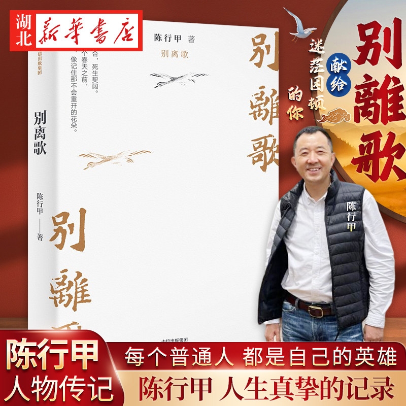 别离歌 陈行甲人生真挚记录 每一个普通人 都是英雄 献给迷茫困顿的你 生下来 活下去 把生活的泪水凝结成生命的诗篇 人物传记书籍