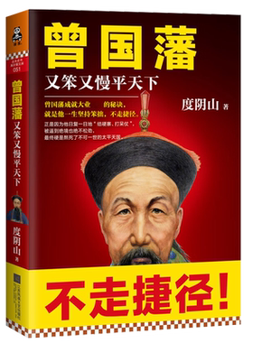 曾国藩又笨又慢平天下