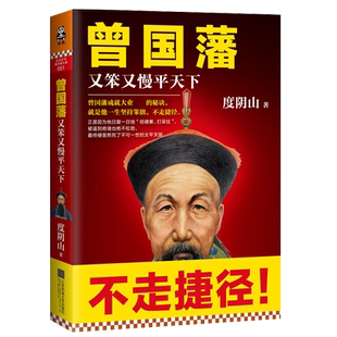 曾国藩 又笨又慢平天下 知行合一王阳明作者度阴山历史人物传记杰作 一本书写透曾国藩成功秘诀 坚持笨拙 不走捷径 人物传记书籍