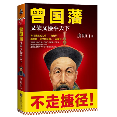 曾国藩又笨又慢平天下