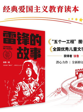 雷锋的故事 经典爱国主义教育读本 中小学生课外书目无障碍阅读 少年励志红色经典书籍小英雄雨来长征的故事 忆峥嵘岁月传革命薪火