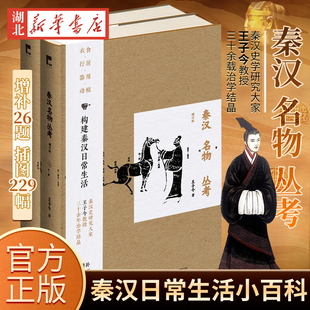 增订版 王子今著 中国史 现货 战国秦汉历史书籍 一部秦汉社会日常生活小百科 秦汉名物丛考 增补26题配插图229幅 正版 吉金文库003