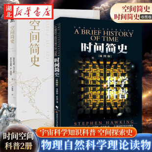 插图版 托马斯马卡卡罗 全2册 正版 著 物理学自然科学理论读物 空间探索史 时间简史 宇宙科学知识科普 史蒂芬.霍金 空间简史