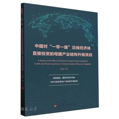 中国对“一带一路”沿线经济体直接投资的母国产业结构升级效应