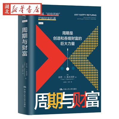 周期与财富 [美]彼得·奥本海默（Peter·C. Oppenheime /中国人民大学出版社