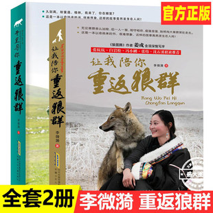 让我陪你重返狼群+千里寻你重返狼群 李微漪中国 文学 狼图腾姜戎同名电影原著非虚构纪实小说9-12-14岁小学生 课外阅读书籍