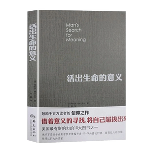 新华书店正版 活出生命的意义 维克多弗兰克尔著罗辑思维 鼓励千百万读者人生的信仰之作美国影响力的10大图书 励志成功图书籍