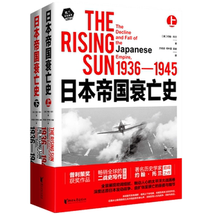 正版 现货速发 全2册 日本帝国衰亡史 普利策奖获奖作品 畅销全球的二战史写作里程碑 历史学家约翰·托兰经典之作