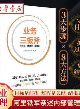 业务三板斧 定目标 抓过程 拿结果 王建和 等著  做优秀的管理者 阿里铁军亲述内部管理方法 阿里企业管理经验 引力商学 企业管理