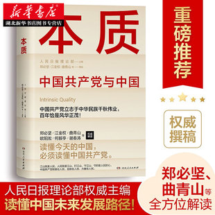 2021新书 本质 人民日报理论部主编 郑bi坚、江金权、曲青山 等撰稿 附赠人民日报党史学习100题精致小册子 9787556127085 正版