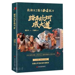 我与82西游记:踏平坎坷成大道